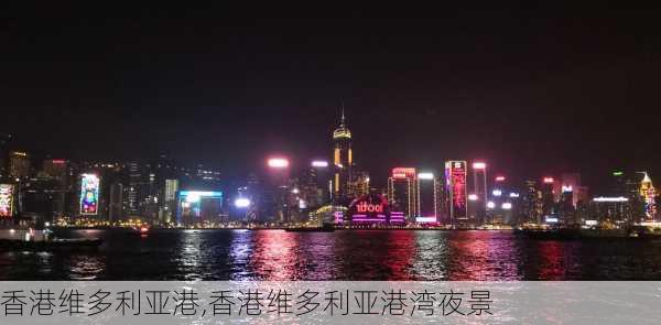 香港维多利亚港,香港维多利亚港湾夜景