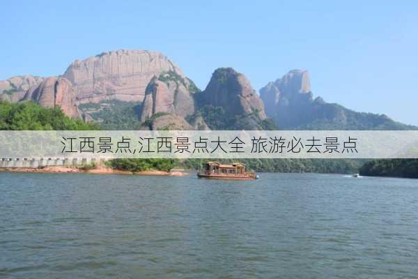 江西景点,江西景点大全 旅游必去景点