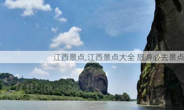 江西景点,江西景点大全 旅游必去景点