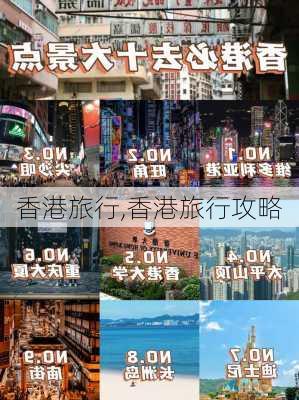 香港旅行,香港旅行攻略