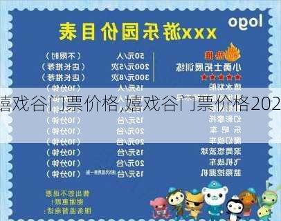 嬉戏谷门票价格,嬉戏谷门票价格2021