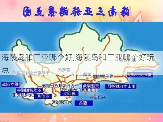 海陵岛和三亚哪个好,海陵岛和三亚哪个好玩一点