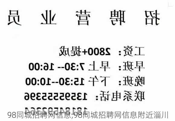 98同城招聘网信息,98同城招聘网信息附近淄川