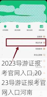 2023导游证报考官网入口,2023导游证报考官网入口河南