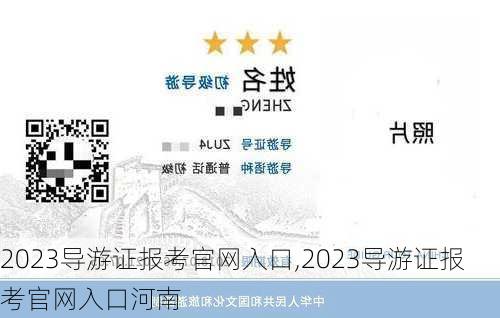 2023导游证报考官网入口,2023导游证报考官网入口河南