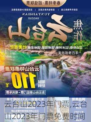 云台山2023年门票,云台山2023年门票免费时间