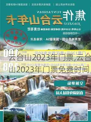 云台山2023年门票,云台山2023年门票免费时间