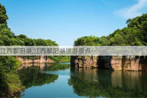 江西鄱阳湖,江西鄱阳湖旅游景点