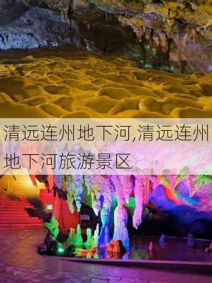 清远连州地下河,清远连州地下河旅游景区