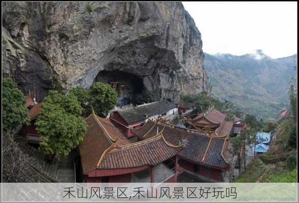 禾山风景区,禾山风景区好玩吗