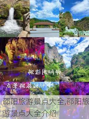 邵阳旅游景点大全,邵阳旅游景点大全介绍