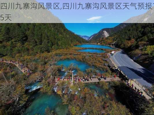 四川九寨沟风景区,四川九寨沟风景区天气预报15天