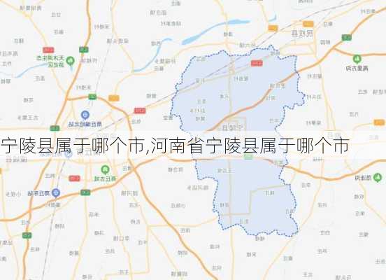 宁陵县属于哪个市,河南省宁陵县属于哪个市