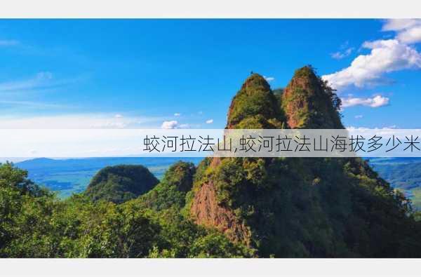 蛟河拉法山,蛟河拉法山海拔多少米