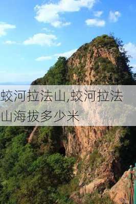 蛟河拉法山,蛟河拉法山海拔多少米