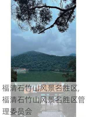 福清石竹山风景名胜区,福清石竹山风景名胜区管理委员会