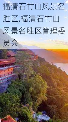 福清石竹山风景名胜区,福清石竹山风景名胜区管理委员会