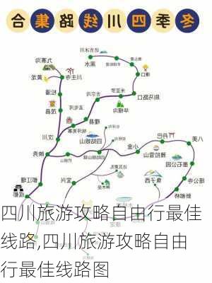 四川旅游攻略自由行最佳线路,四川旅游攻略自由行最佳线路图