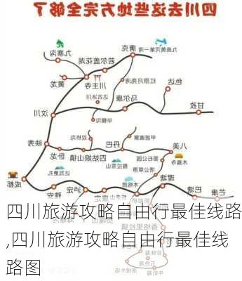 四川旅游攻略自由行最佳线路,四川旅游攻略自由行最佳线路图