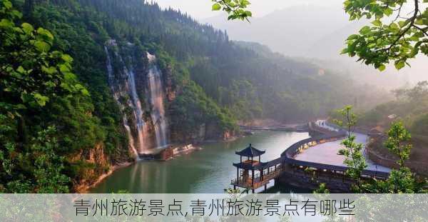 青州旅游景点,青州旅游景点有哪些