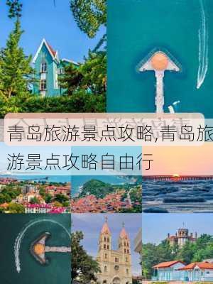 青岛旅游景点攻略,青岛旅游景点攻略自由行