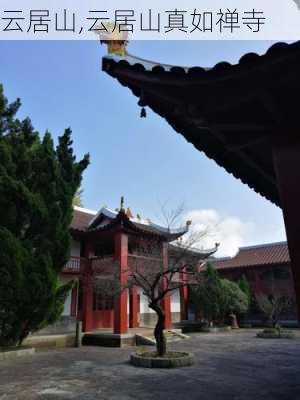 云居山,云居山真如禅寺