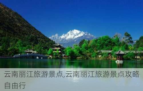 云南丽江旅游景点,云南丽江旅游景点攻略自由行