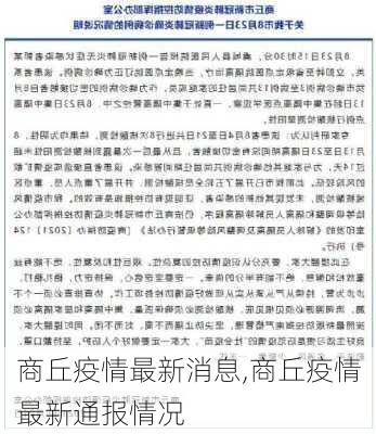 商丘疫情最新消息,商丘疫情最新通报情况