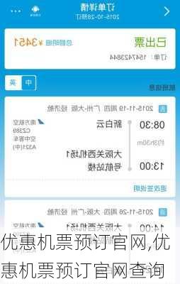 优惠机票预订官网,优惠机票预订官网查询