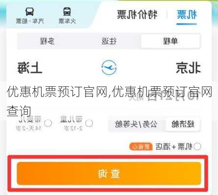 优惠机票预订官网,优惠机票预订官网查询