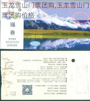 玉龙雪山门票团购,玉龙雪山门票团购价格