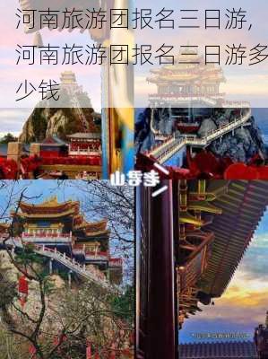 河南旅游团报名三日游,河南旅游团报名三日游多少钱