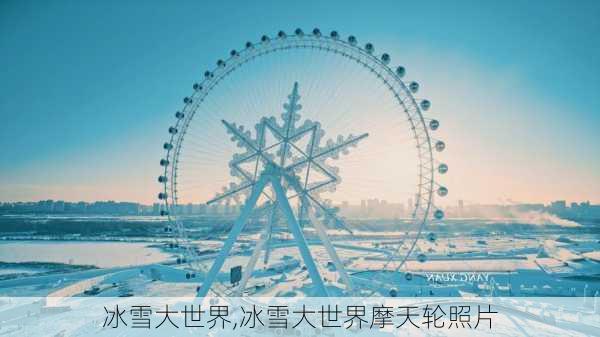 冰雪大世界,冰雪大世界摩天轮照片