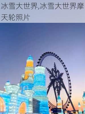 冰雪大世界,冰雪大世界摩天轮照片