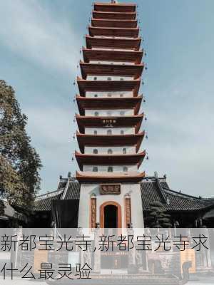 新都宝光寺,新都宝光寺求什么最灵验