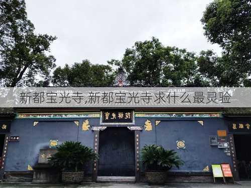 新都宝光寺,新都宝光寺求什么最灵验