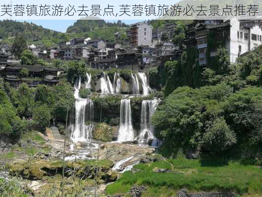 芙蓉镇旅游必去景点,芙蓉镇旅游必去景点推荐