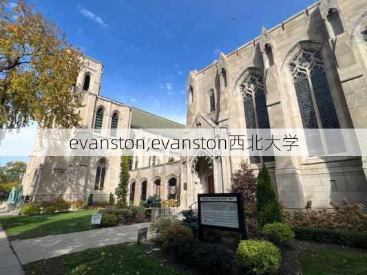 evanston,evanston西北大学