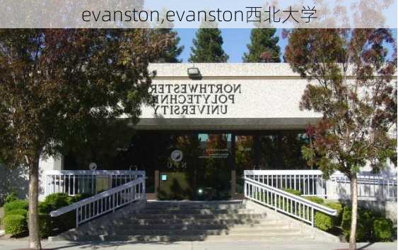 evanston,evanston西北大学