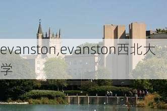 evanston,evanston西北大学