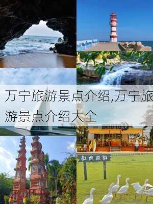 万宁旅游景点介绍,万宁旅游景点介绍大全