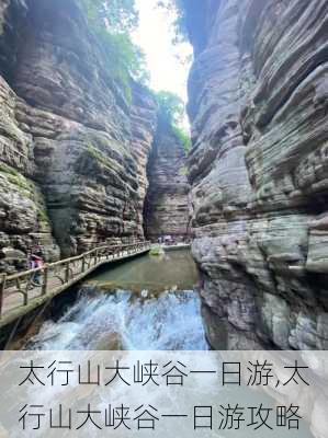 太行山大峡谷一日游,太行山大峡谷一日游攻略