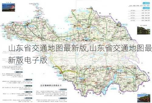 山东省交通地图最新版,山东省交通地图最新版电子版