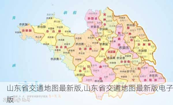 山东省交通地图最新版,山东省交通地图最新版电子版