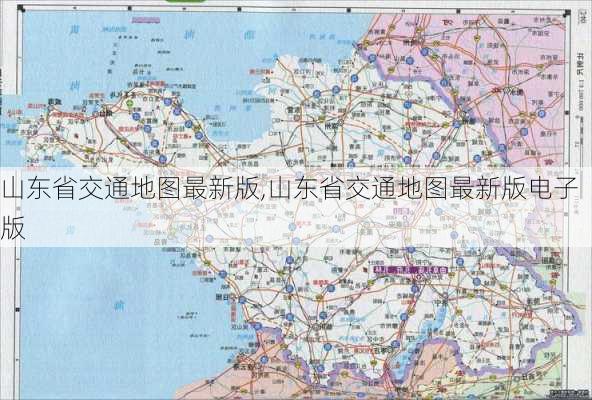 山东省交通地图最新版,山东省交通地图最新版电子版