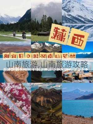 山南旅游,山南旅游攻略