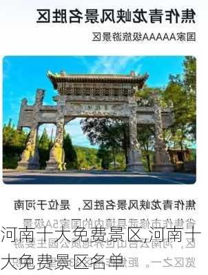 河南十大免费景区,河南十大免费景区名单