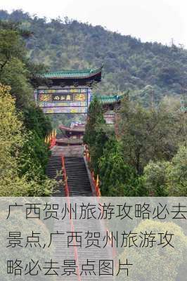 广西贺州旅游攻略必去景点,广西贺州旅游攻略必去景点图片