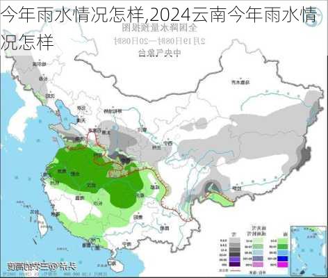 今年雨水情况怎样,2024云南今年雨水情况怎样