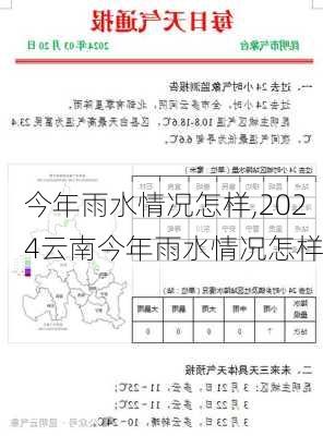 今年雨水情况怎样,2024云南今年雨水情况怎样